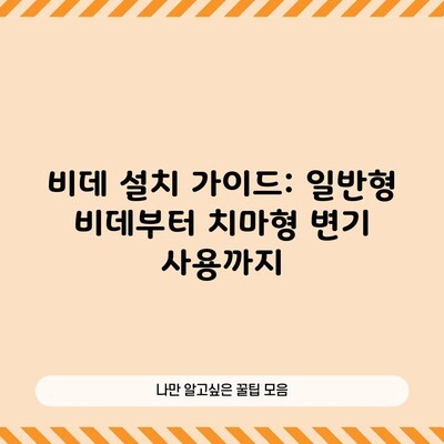 비데 설치 가이드: 일반형 비데부터 치마형 변기 사용까지