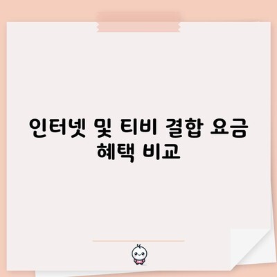 인터넷 및 티비 결합 요금 혜택 비교