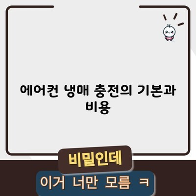 에어컨 냉매 충전의 기본과 비용