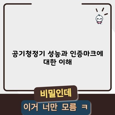 공기청정기 성능과 인증마크에 대한 이해