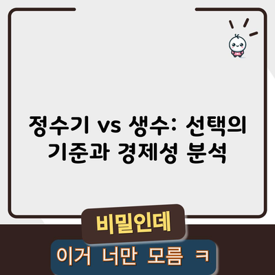 정수기 vs 생수: 선택의 기준과 경제성 분석