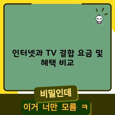 인터넷과 TV 결합 요금 및 혜택 비교