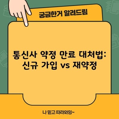 통신사 약정 만료 대처법: 신규 가입 vs 재약정