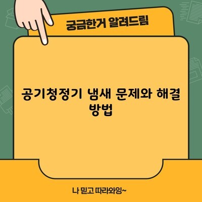 공기청정기 냄새 문제와 해결 방법