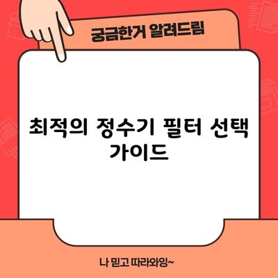 최적의 정수기 필터 선택 가이드