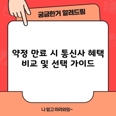 약정 만료 시 통신사 혜택 비교 및 선택 가이드