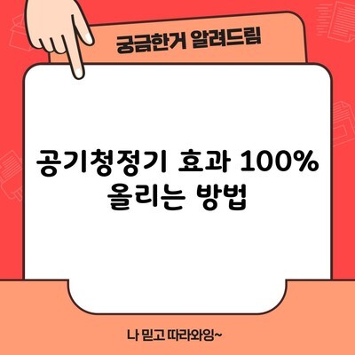 공기청정기 효과 100% 올리는 방법