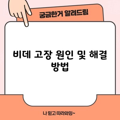 비데 고장 원인 및 해결 방법