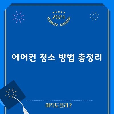 에어컨 청소 방법 총정리