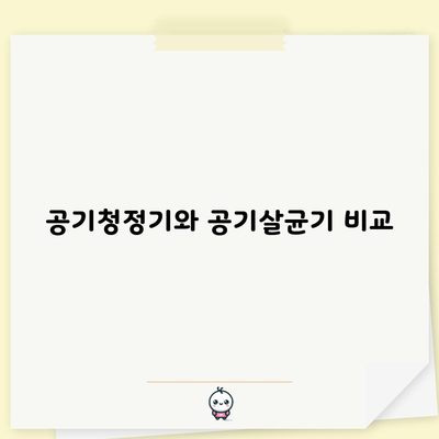 공기청정기와 공기살균기 비교