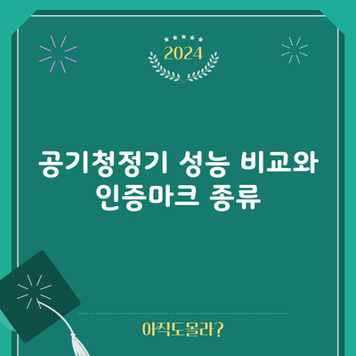 공기청정기 성능 비교와 인증마크 종류