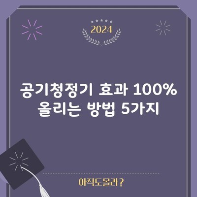 공기청정기 효과 100% 올리는 방법 5가지