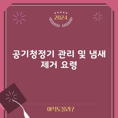 공기청정기 관리 및 냄새 제거 요령