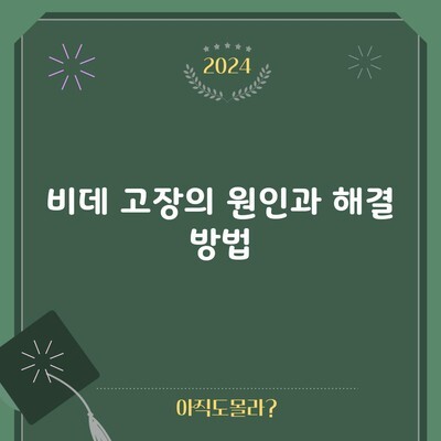 비데 고장의 원인과 해결 방법