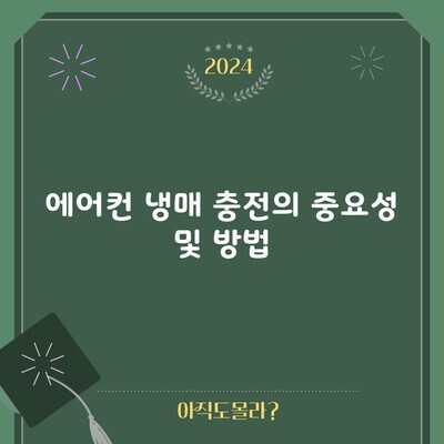 에어컨 냉매 충전의 중요성 및 방법