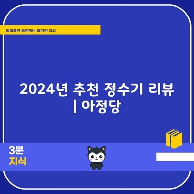 2024년 추천 정수기 리뷰 | 아정당