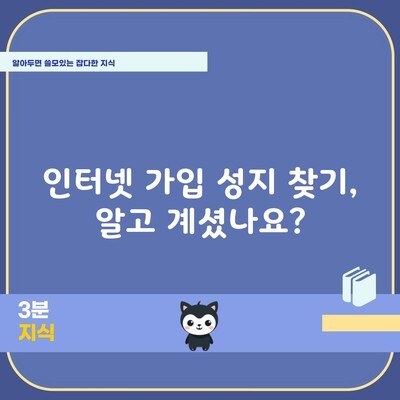 인터넷 가입 성지 찾기, 알고 계셨나요?