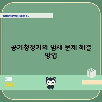 공기청정기의 냄새 문제 해결 방법