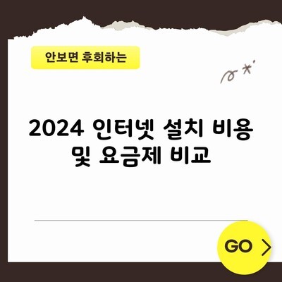 2024 인터넷 설치 비용 및 요금제 비교