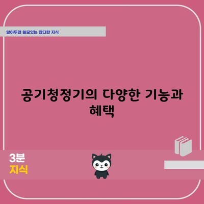 공기청정기의 다양한 기능과 혜택