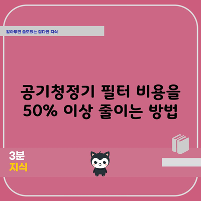 공기청정기 필터 비용을 50% 이상 줄이는 방법