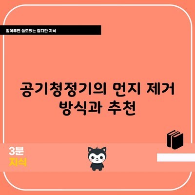 공기청정기의 먼지 제거 방식과 추천