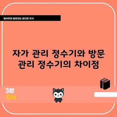 자가 관리 정수기와 방문 관리 정수기의 차이점