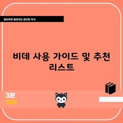 비데 사용 가이드 및 추천 리스트