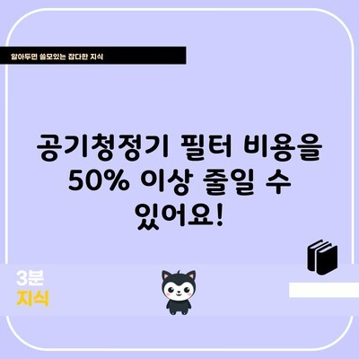 공기청정기 필터 비용을 50% 이상 줄일 수 있어요!