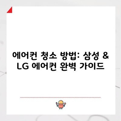 에어컨 청소 방법: 삼성 & LG 에어컨 완벽 가이드