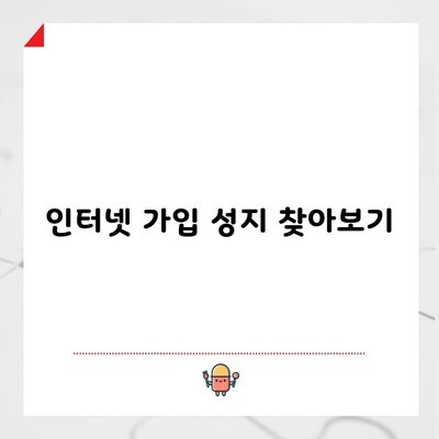 인터넷 가입 성지 찾아보기