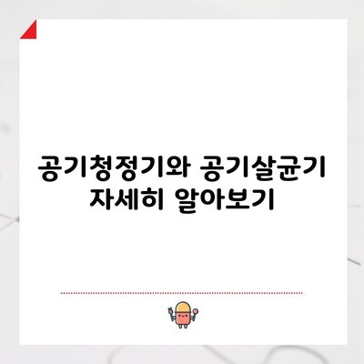 공기청정기와 공기살균기 자세히 알아보기