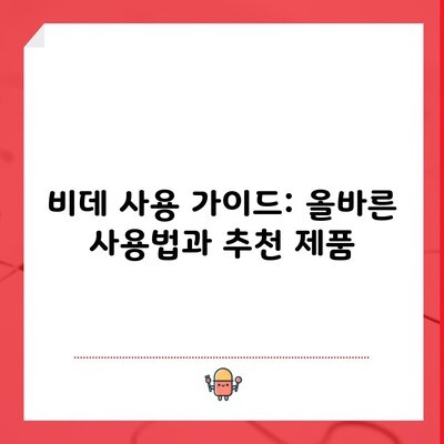 비데 사용 가이드: 올바른 사용법과 추천 제품