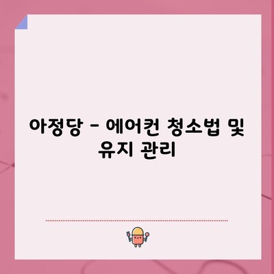 아정당 – 에어컨 청소법 및 유지 관리