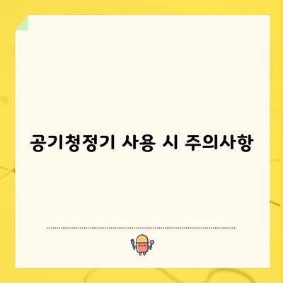 공기청정기 사용 시 주의사항