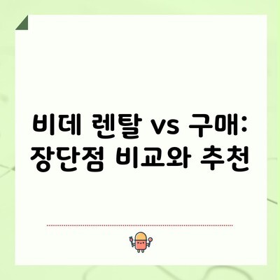 비데 렌탈 vs 구매: 장단점 비교와 추천