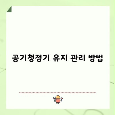 공기청정기 유지 관리 방법