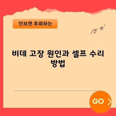 비데 고장 원인과 셀프 수리 방법