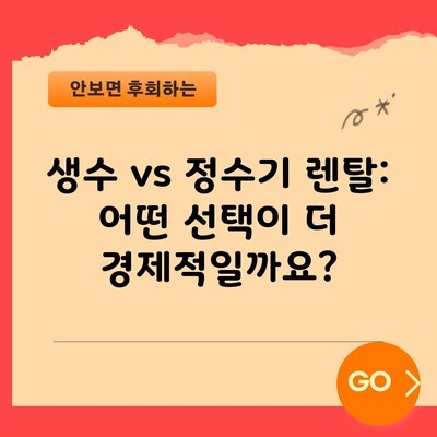 생수 vs 정수기 렌탈: 어떤 선택이 더 경제적일까요?