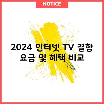 2024 인터넷 TV 결합 요금 및 혜택 비교