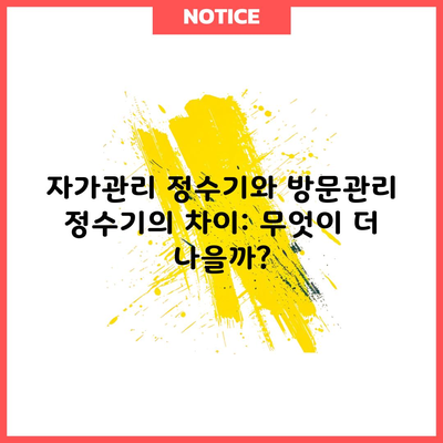 자가관리 정수기와 방문관리 정수기의 차이: 무엇이 더 나을까?