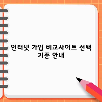 인터넷 가입 비교사이트 선택 기준 안내