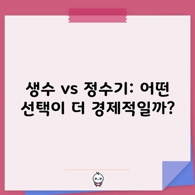 생수 vs 정수기: 어떤 선택이 더 경제적일까?