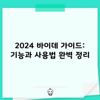 2024 바이데 가이드: 기능과 사용법 완벽 정리