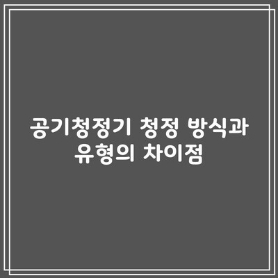 공기청정기 청정 방식과 유형의 차이점