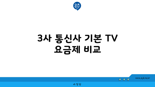 3사 통신사 기본 TV 요금제 비교