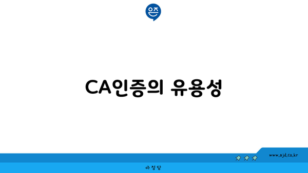 CA인증의 유용성