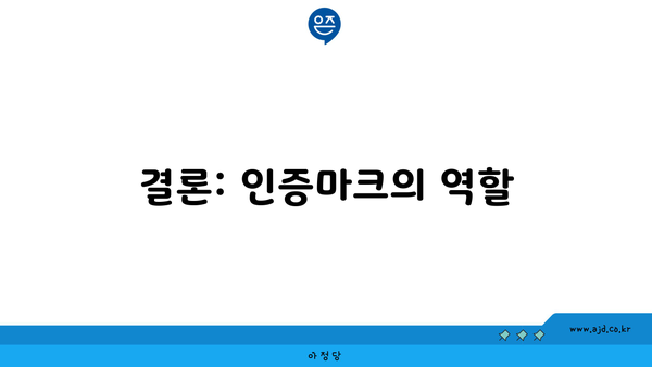 결론: 인증마크의 역할