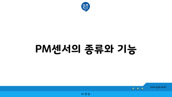 PM센서의 종류와 기능