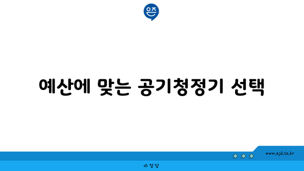 예산에 맞는 공기청정기 선택